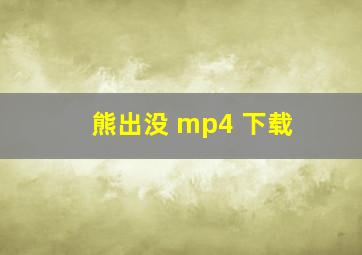 熊出没 mp4 下载